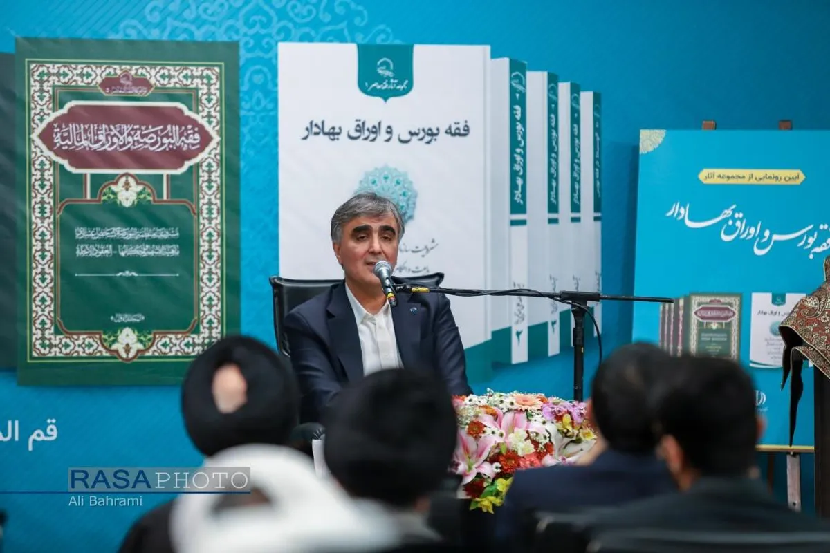 آیین رونمایی از مجموعه آثار فقه بورس اوراق بهادار