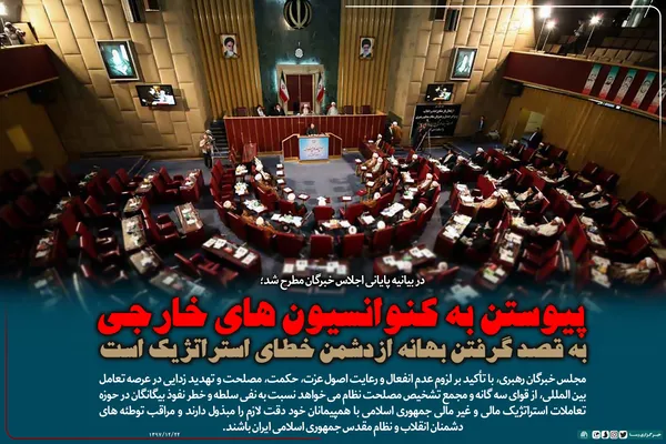 پیوستن به کنوانسیون&zwnj;های خارجی به قصد گرفتن بهانه ازدشمن خطای استراتژیک است