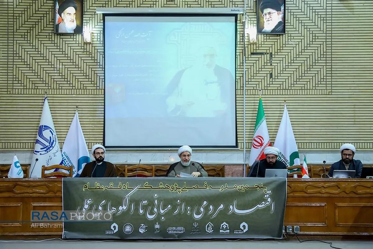 پنجمین مدرسه فصلی زمستانه پژوهشگاه فقه نظام با موضوع &laquo;اقتصاد مردمی از مبانی تا الگوهای علمی&raquo;، با حضور و سخنرانی آیت الله محسن اراکی