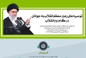 توصیه‌های رهبر معظم انقلاب به جوانان در گام دوم انقلاب