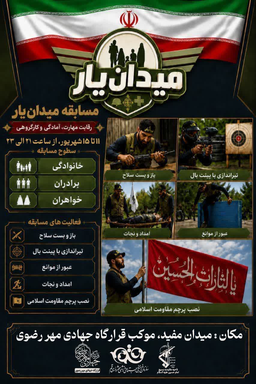 برگزاری مسابقه «میدان‌یار» در قم