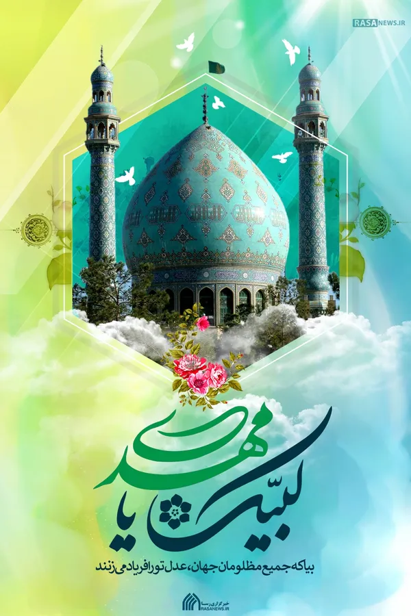 لوح | بیا که مظلومان جهان عدل تو را فریاد می&zwnj;زنند