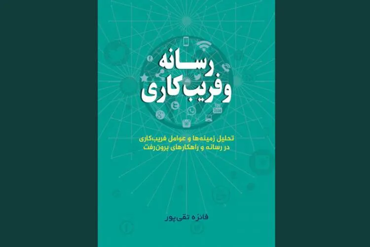 «رسانه و فریبکاری»؛ واکاوی سازوکارهای فریب مخاطب در عصر رسانه