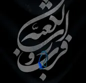 لوح | قسم به خدای کعبه رستگار شدم