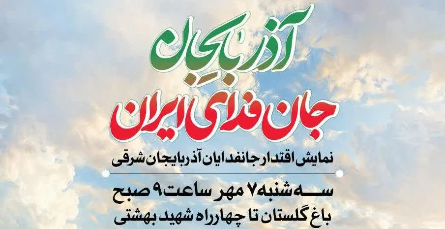 برگزاری «نمایش اقتدار ۳۱۳ هزار نفری جان‌فدایان آذربایجان شرقی» در تبریز