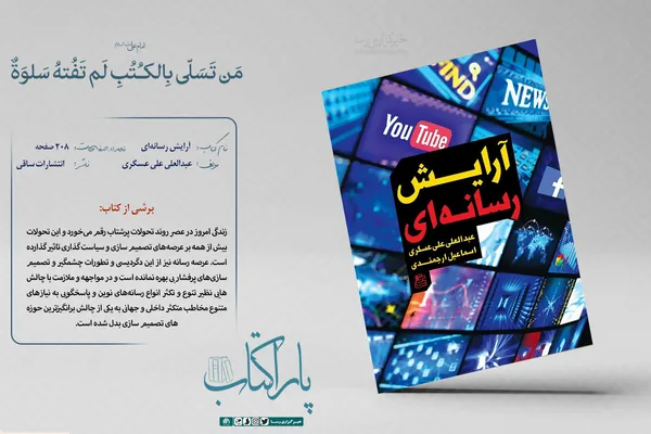 آرایش رسانه&zwnj;ای