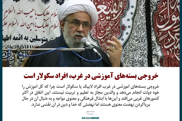خروجی بسته&lrm;های آموزشی در غرب، افراد سکولار است
