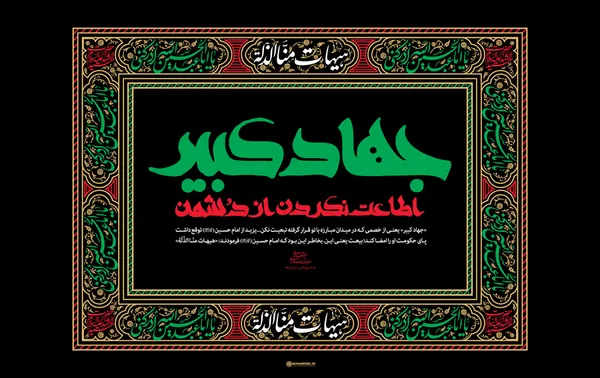 جهاد کبیر