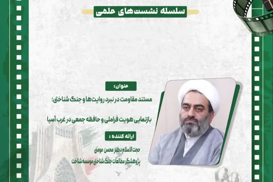 برگزاری نشست «مستند مقاومت در نبرد روایت‌ها و جنگ شناختی» + پیوند