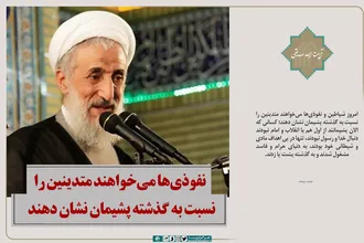 نفوذی&zwnj;ها می&zwnj;خواهند متدینین را نسبت به گذشته پشیمان نشان دهند
