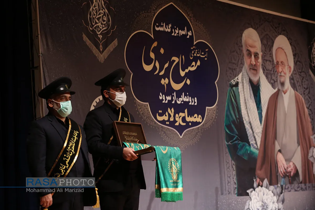 مراسم بزرگداشت علامه مصباح یزدی و رونمایی از سرود مصباح ولایت