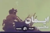 نماهنگ | تمامی ایمان در برابر تمامی کفر