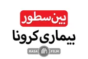 بین سطورِ بیماری کرونا