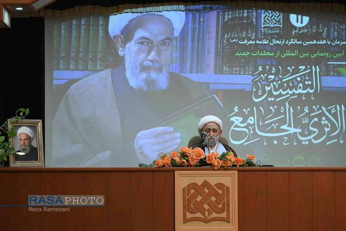 آیین رونمایی بین المللی از موسوعه&zwnj;ی &laquo;التفسیر الأثری الجامع&raquo;