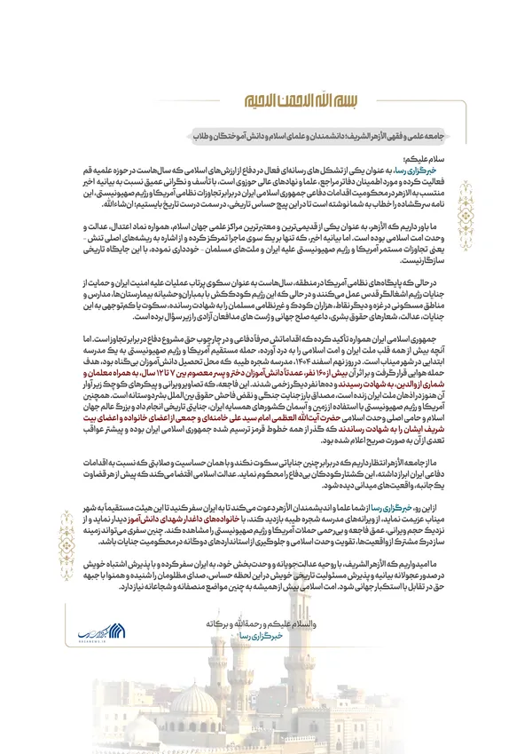 لوح | نامه سرگشاده خبرگزاری رسا به الازهر