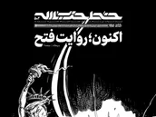 اکنون؛ روایت فتح