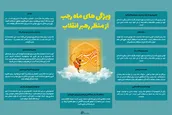 اینفوگرافیک | ویژگی‎های ماه رجب از منظر رهبر انقلاب