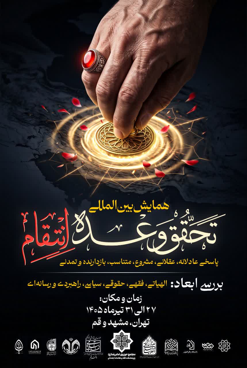 برگزاری همایش بین‌المللی «تحقق وعده انتقام» با حضور اندیشمندان و فعالان جبهه مقاومت