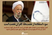 سوء استفاده از نعمت‎ها، کفران نعمت است