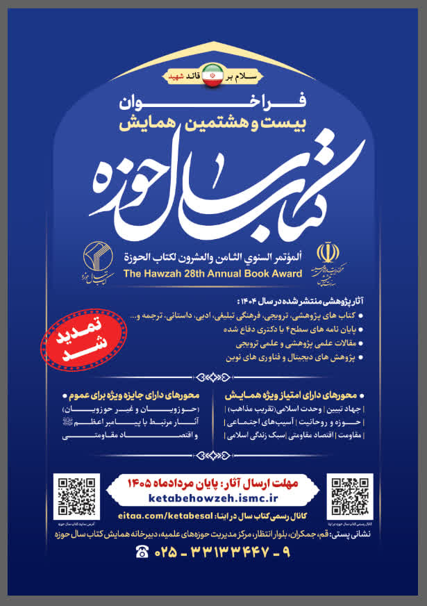 مهلت ارسال آثار به بیستوهشتمین همایش کتاب سال حوزه تمدید شد مهلت ارسال آثار به بیستوهشتمین همایش کتاب سال حوزه تمدید شد