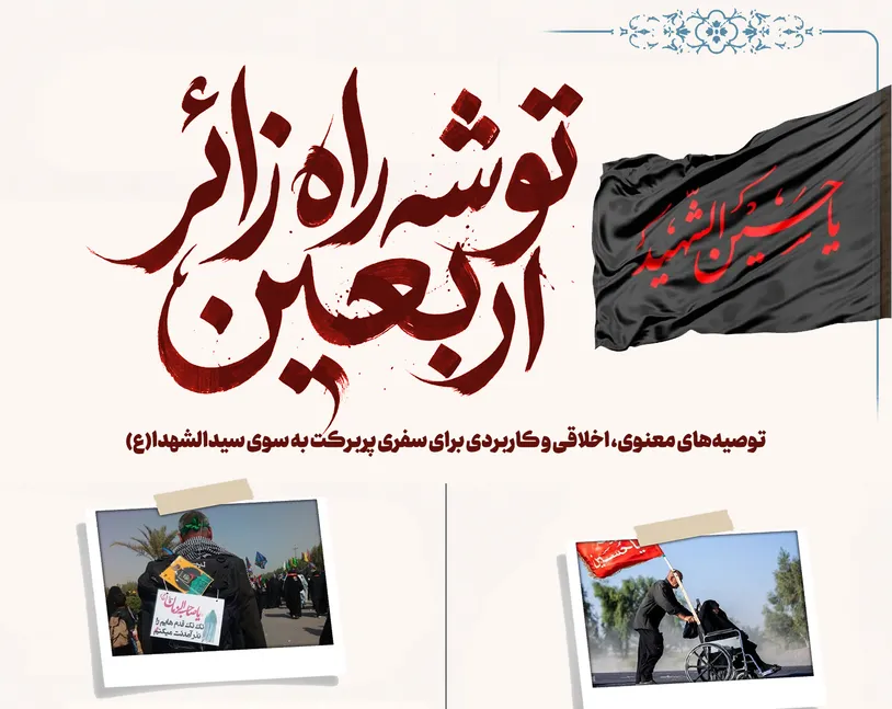 اطلاع نگاشت | توشه راه زائر اربعین