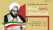 اطلاع نگاشت | شهید آیت الله فضل الله محلاتی در یک نگاه