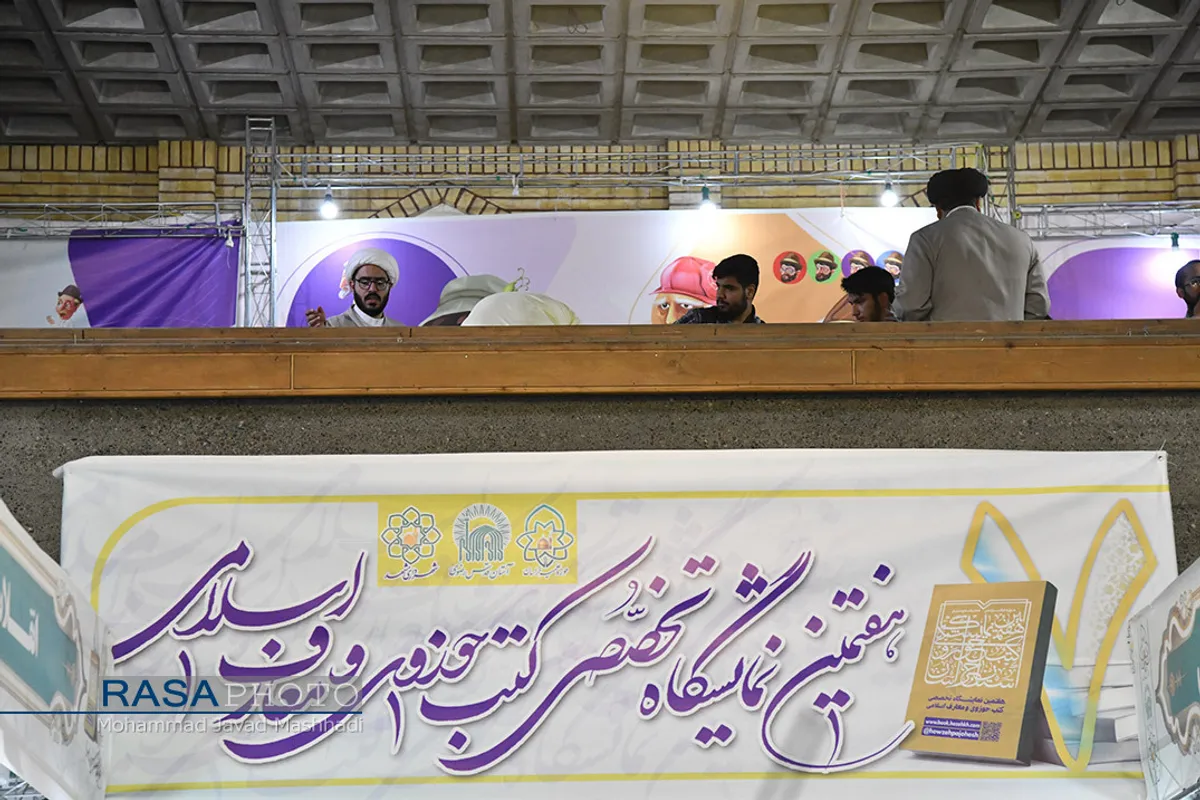 هفتمین نمایشگاه تخصصی کتب حوزوی و معارف اسلامی