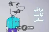 مراقب لباست باش