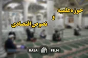 توجه بیشتر حوزویان به نصوص اقتصادی