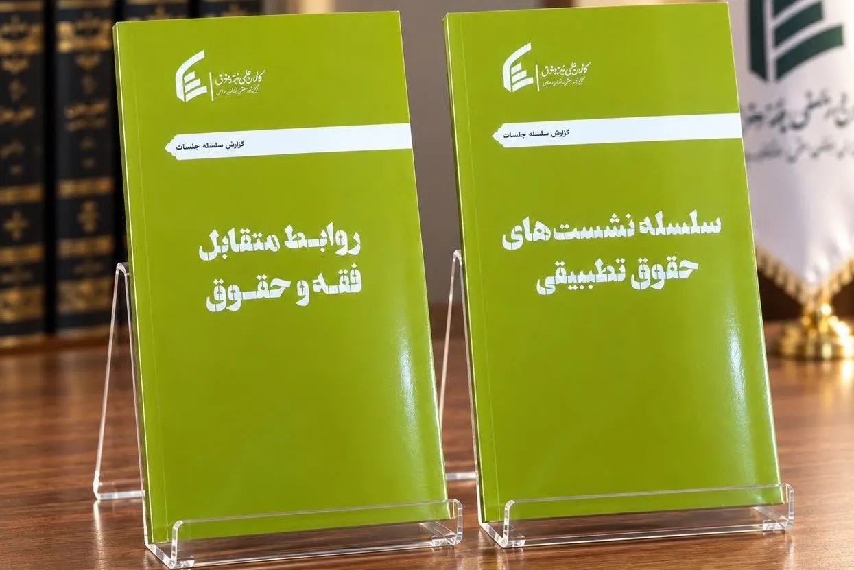 نخستین آثار مکتوب کانون علمی فقه و حقوق منتشر شد