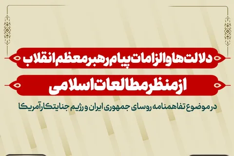 نشست علمی «دلالت‌ها و الزامات پیام رهبر انقلاب» برگزار می‌شود