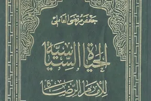 تحلیل زندگی سیاسی امام رضا در کتاب «الحیاة السیاسیة للامام الرضا(ع)»