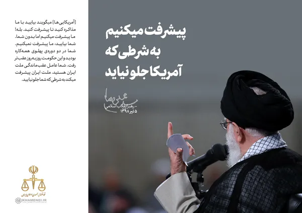پیشرفت می&zwnj;کنیم به شرطی که آمریکا جلو نیاید
