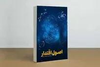 «اصول اقتدار» روایت گوشه ای از اقتدار ایران اسلامی/نمونه ای برای جهاد تبیین