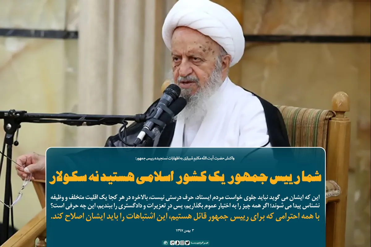 شما رییس جمهور یک کشور اسلامی هستید نه سکولار