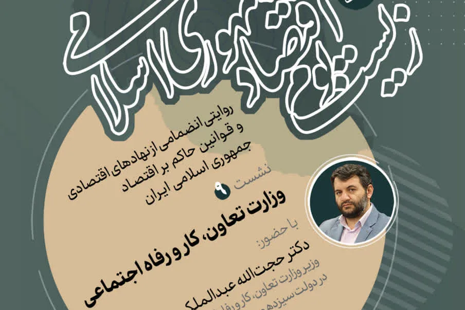 عبدالملکی در نشست «زیست‌بوم اقتصاد جمهوری اسلامی» از وزارت کار می‌گوید + پیوند