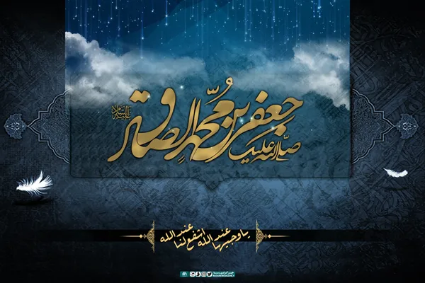 سالروز شهادت حضرت امام صادق علیه&zwnj;السلام تسلیت باد