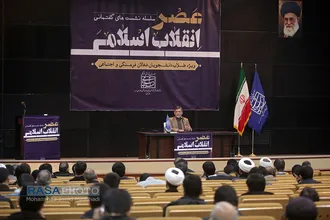 نشست گفتمانی عصر انقلاب اسلامی&lrm;