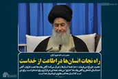راه نجات انسان‎ها دراطاعت از خداست
