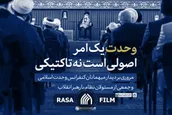 نماهنگ | وحدت یک امر اصولی است نه تاکتیکی