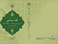 «فقه سیاسی» منتشر شد؛ بازخوانی مبانی حکمرانی دینی از منظر آیت‌الله یزدی