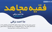 اطلاع نگاشت| فقیه مجاهد