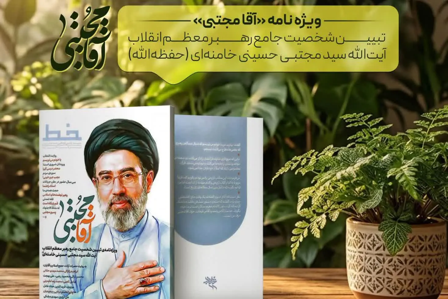 بیست‌وهفتمین شماره ویژه‌نامه «آقا مجتبی» در آستانه اتمام موجودی + پیوند خرید