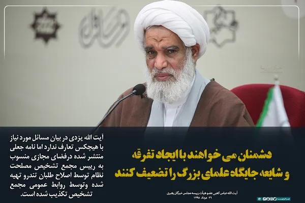 دشمنان می&zwnj;خواهند با ایجاد تفرقه و شایعه جایگاه علمای بزرگ را تضعیف کنند
