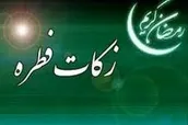 اعلام میزان زکات فطریه در خوزستان
