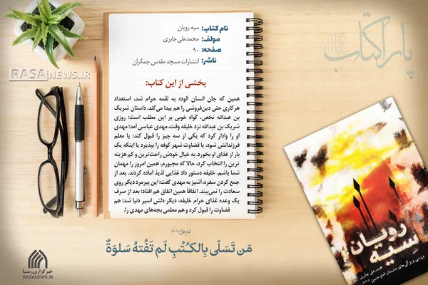 پاراکتاب | سیه رویان (بررسی ویژگی&zwnj;های دشمنان امام حسین علیه&zwnj;السلام)
