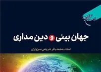 کتاب «جهان بینی و دین مداری» منتشر شد