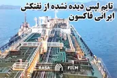 تایم لپس دیده نشده از نفتکش ایرانی فاکسون