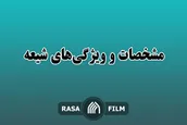 ویژگی مشترک برجسته میان حضرت عیسی و شیعیان