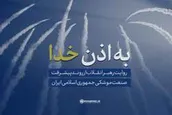 نماهنگ | به اذن خدا